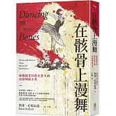 在骸骨上漫舞：極權國家的歷史暴力與記憶馴服工具