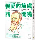 親愛的焦慮，請閉嘴：心理學家為過度憂慮者準備的實用工具箱
