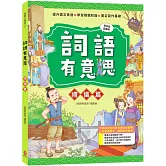 詞語有意思．禮儀篇：小學生必讀，從歷史看品德！50個詞語＋成語故事，打造超強作文力！