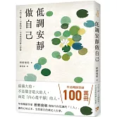 低調安靜做自己：不怕干擾、不被拘束、不受委屈的靜心智慧