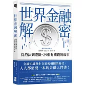 世界金融解密：從泡沫到避險，29個有關錢的故事