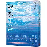 海水正藍【40週年紀念版】
