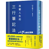 改變人生的三行筆記法：1天解決1個問題，連續80天，健康、人緣、工作、金錢全面提升！