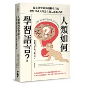 人類如何學習語言？從心理學和神經科學探索嬰兒到成人的語言能力躍進之謎