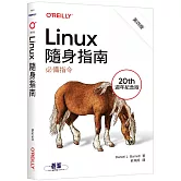 Linux隨身指南：必備指令 第四版