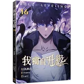 我獨自升級 16漫畫
