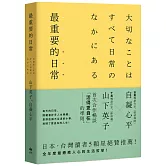 最重要的日常【暢銷愜意版】：是那些微不足道的小事，堆砌了更自在的人生