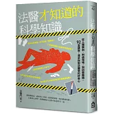 法醫才知道的科學知識：從人體解剖、刑偵現場，到凶器鑑識，92堂講座，滿足你對法醫學的好奇心