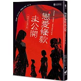 戀愛條款未公開【暗夜女伶增訂版】