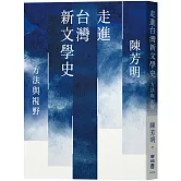 走進台灣新文學史：方法與視野