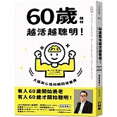 60歲開始越活越聰明！：大腦與心境的瞬間保養法