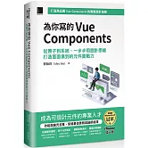 為你寫的Vue Components：從原子到系統，一步步用設計思維打造面面俱到的元件實戰力（iThome鐵人賽系列書）