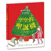 空空的聖誕襪〔銀色祝福版〕（好書大家讀最佳兒童讀物，史上最受歡迎聖誕繪本）