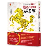 幫孩子取個好名字-二○二六年馬奔諸侯群星匯版【附：2026年度運勢預測寶典＆簡易命名互動程式】