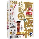 京都‧大阪‧神戶攻略完全制霸2026