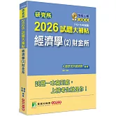 研究所2026試題大補帖【經濟學(2)財金所】(112~114年試題)