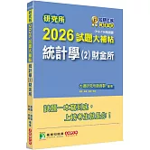 研究所2026試題大補帖【統計學(2)財金所】(112~114年試題)