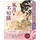 風月不相關（三）