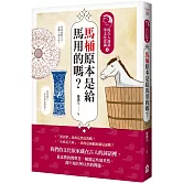 馬桶原本是給馬用的嗎？：從古人詞語學文化常識4