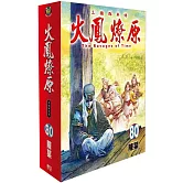 火鳳燎原 80(首刷限定版)