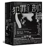 犯罪手法系列7－犯罪剖繪：從行為證據分析洞察犯罪者思維，揭開犯罪現場行為密碼的專業實證指南