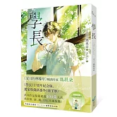 學長【十年紀念版】(《夏日的檸檬草》作者暢銷愛情經典作品)