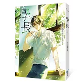 學長【限量浪漫珍藏書衣版】(《夏日的檸檬草》作者暢銷愛情經典作品)