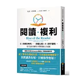 閱讀複利：從《與成功有約》、《致富心態》到《原子習慣》，每天15分鐘用小習慣滾出大成就