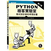 Python極客實驗室 ｜程式設計師的奇想計畫 第二版