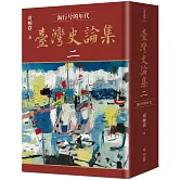 臺灣史論集二：海行兮的年代