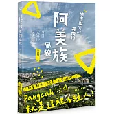 城市與河川共構的阿美族風貌：今日大嵙崁民族誌