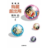 烏龍派出所 愛藏版 4