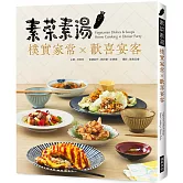 素菜素湯 樸實家常Ｘ歡喜宴客：素食與非素食者都需要，90道經典素食料理，宴客或在家吃，皆大歡喜