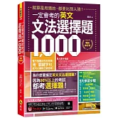 一定會考的英文文法選擇題1000【10周年暢銷修訂版】(附文法教學影片+「Youtor App」內含VRP虛擬點讀筆)