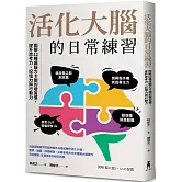 活化大腦的日常練習：圖解12種讓腦力卡關的壞習慣，提升思考力、記憶力與行動力