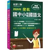 2026【主題式彙編，根據國中小教甄題目編寫】搶救國中小教甄國語文（十一版）［國中／國小／幼兒園教師甄試專用］