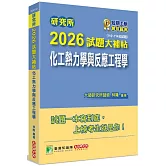 研究所2026試題大補帖【化工熱力學與反應工程學】(110~114年試題)