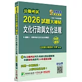 公職考試2026試題大補帖【文化行政與文化法規(含文化行政概要)】(106~114年試題)(申論題型)[適用三等、四等/高考、普考、地方特考]