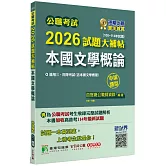 公職考試2026試題大補帖【本國文學概論(含本國文學概要)】(106~114年試題)(申論題型)[適用三等、四等/高考、普考、地方特考]