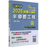 公職考試2026試題大補帖【半導體工程】(101~114年試題)(申論題型)[適用三等/高考、地方特考]