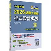 公職考試2026試題大補帖【程式設計概要】(106~114年試題)(申論題型)[適用四等/普考、關務、地方特考]