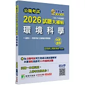 公職考試2026試題大補帖【環境科學(含環境科學概要)】(105~114年試題)(申論題型)[適用三等、四等/高考、普考、地方特考]