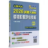 公職考試2026試題大補帖【環境影響評估技術】(103~114年試題)(申論題型)[適用三等/高考、地方特考]