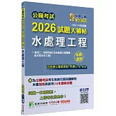 公職考試2026試題大補帖【水處理工程(含水處理工程概要、給水及污水工程)】(106~114年試題)(申論題型)[適用三等、四等/高考、普考、技師、地方特考]