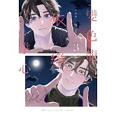 變色龍依戀掌心 3(特裝版)