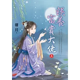 誤養富貴大佬．上