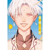 破曉之歌(06)特別版