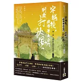 穿越後，我帶著全宗門到處打秋風【第一部】大師姐怎麼這麼厲害（上卷）