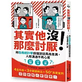 其實他沒那麼討厭！：用性格統計學讀懂說話風格差異，人際溝通不再心累