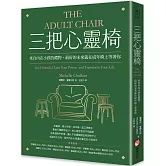 三把心靈椅：來自內在小孩的禮物，最好的未來就在成年椅上等著你